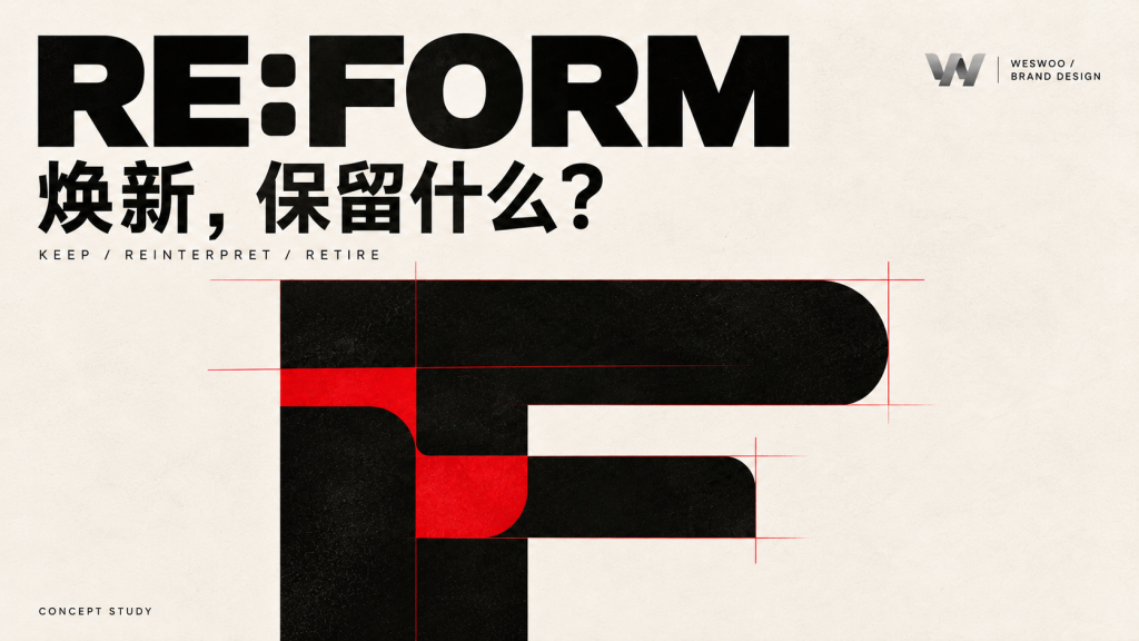 品牌焕新，究竟该改变什么？从独立站重设计看品牌资产的取舍