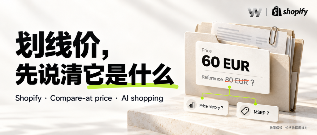 AI开始识别商品折扣，独立站的划线价还能随便填吗？